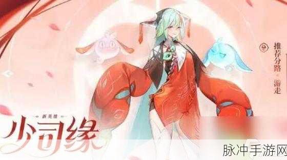 王者荣耀少司缘获取全攻略，掌握姻缘之神的降临之道