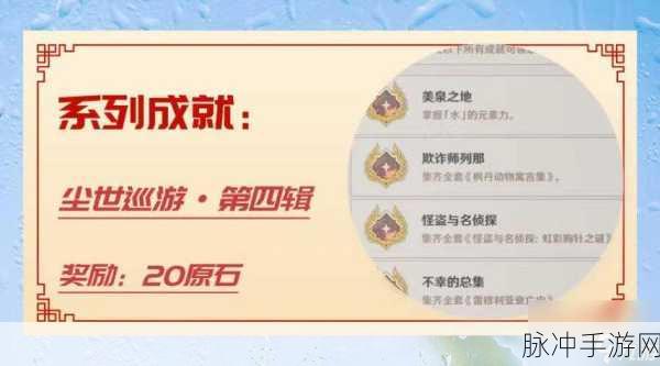 原神尘世巡游第四辑成就全攻略，解锁隐藏成就的秘籍