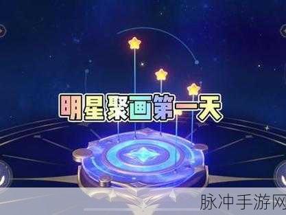 原神盛典与慧业第1天明星聚画之二，详尽攻略与深度解析