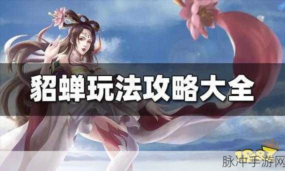 王者荣耀貂蝉玩法全解析，华丽绽放的秘诀
