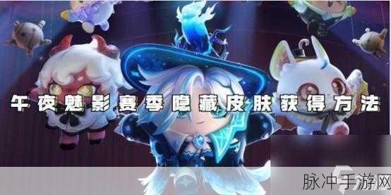 蛋仔派对午夜魅影赛季隐藏皮肤全攻略，如何获得剧院首席露希