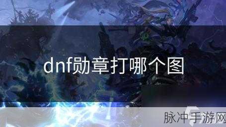 DNF手游合金战士勋章选择全攻略
