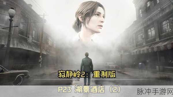 寂静岭 2，重制版湖景酒店收集品全攻略