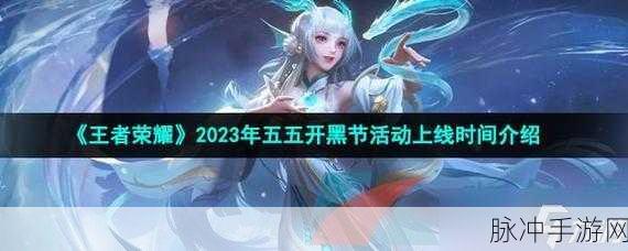 王者荣耀2023五五开黑节活动时间玩法全攻略