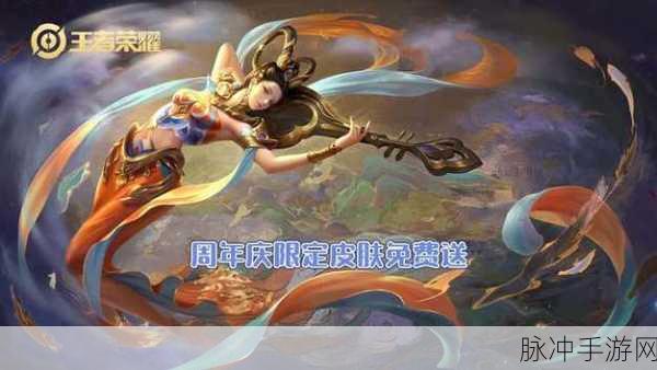 王者荣耀9周年庆皮肤揭秘，多款限定皮肤重磅登场