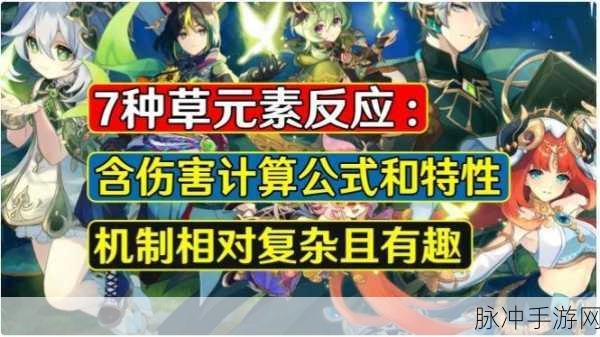 原神草元素反应惊爆新情报