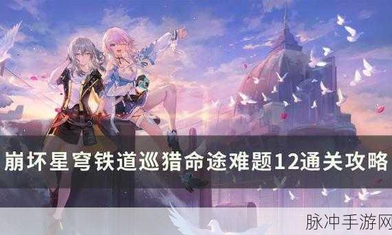 崩坏，星穹铁道欢愉命途难题12全面通关攻略