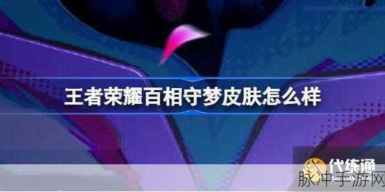 王者荣耀2023年百相守梦皮肤售价全解析——五五朋友节限定皮肤购买指南