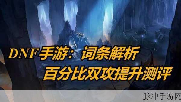 DNF 手游，伤害提升的关键细节全解析