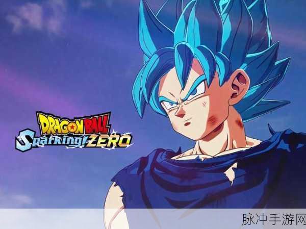 七龙珠电光炸裂!ZERO新预告，复古风格画面带你重温经典