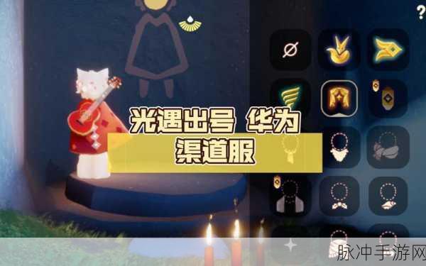 光遇华为实名认证与解除防沉迷全攻略