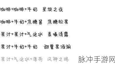 原神手游攻略，曲生酌微梦配方大全及全饮品调制方法