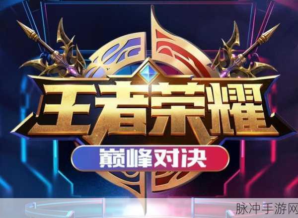 王者荣耀巅峰对决深度解析，荣耀之战的终极较量