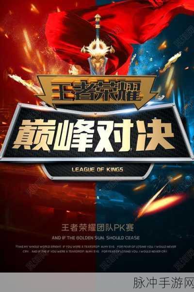 王者荣耀巅峰对决深度解析，荣耀之战的终极较量
