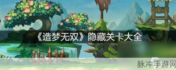 造梦无双手游攻略，揭秘玉面公主的隐藏进入方法