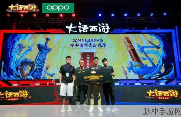 大话西游手游无差别 PK 赛，大奖揭晓与赛制赛程全解析