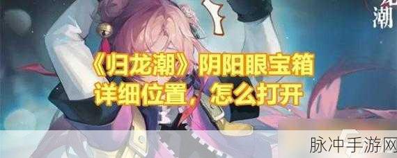 归龙潮火锅店，揭秘宝箱密码与深度攻略