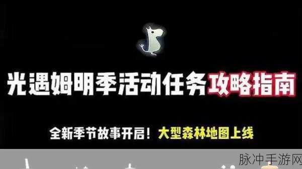 光遇姆明季首个任务全解指南