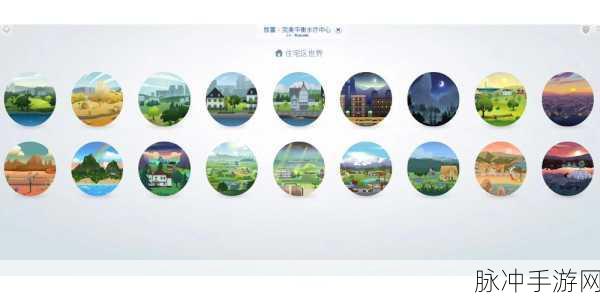 模拟人生 4 地图选择全攻略，探索还是略过？