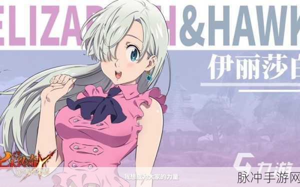 七人传奇光与暗之交战深度攻略，提升好感度，解锁霍克与扫荡券的奥秘