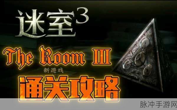 未上锁的房间3通关秘籍全知道