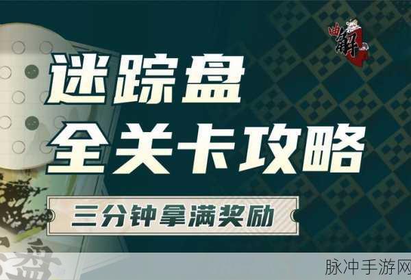 物华弥新迷踪盘第十七关通关秘籍大揭秘