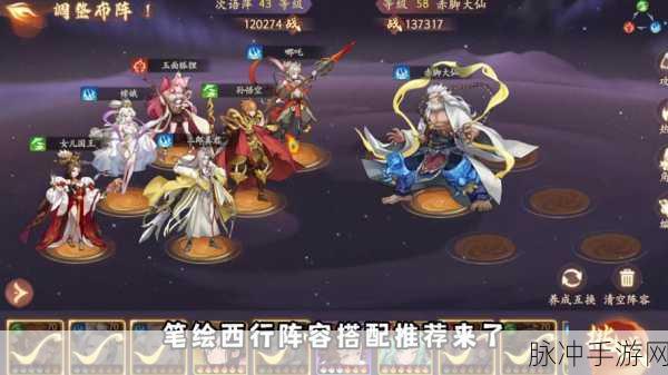 西游笔绘西行，开局阵容精妙搭配指南