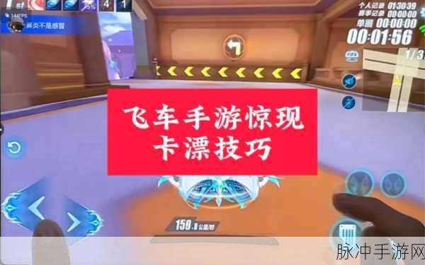 QQ 飞车手游，深度剖析高效卡假身技巧及实战攻略