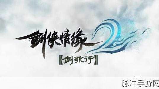 剑侠情缘2:剑歌行手游攻略，领略唯美国风武侠世界，体验多样竞技玩法