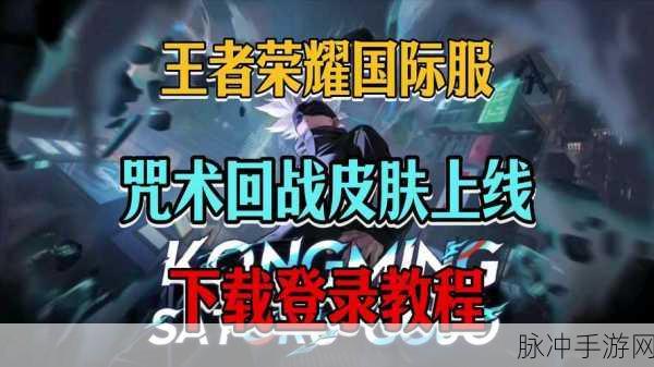 王者荣耀咒回联动皮肤是否会登陆国服深度解析