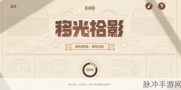 原神移光拾影活动全攻略，活动地址与入口详解