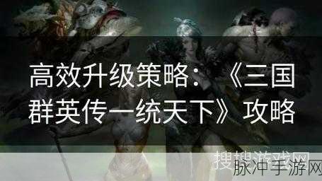 三国群英传2手游深度攻略，如何玩转乱世，一统天下？