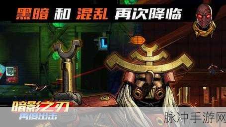 暗影之刃，再度出击 关卡通关秘籍大公开