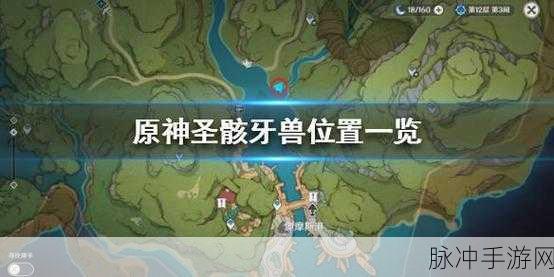 原神手游攻略，圣骸牙兽及圣骸角鳄位置全解析