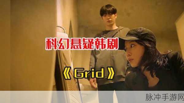 韩剧Grid对手游剧情设定的启示与评价