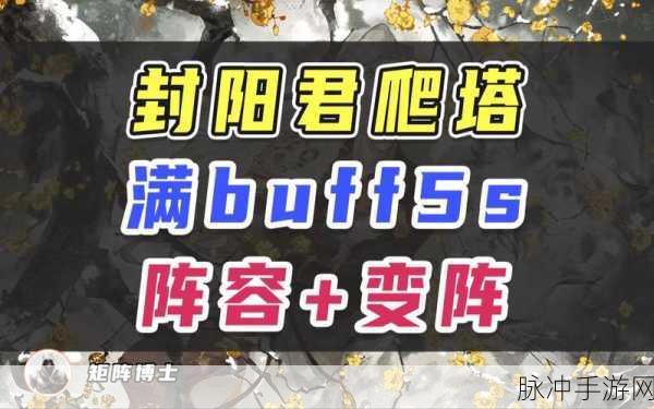 阴阳师四周年爬塔最佳阵容全解析