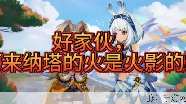 原神纳塔上线时间全解析，火之国纳塔何时降临？