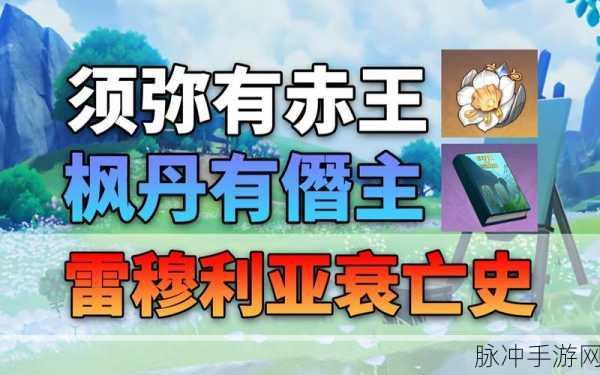 原神雷穆利亚衰亡史三本收集全攻略