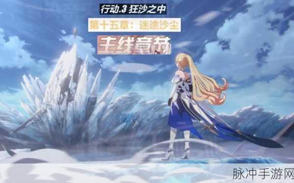 崩坏3迷途沙尘全面攻略，解锁新篇章的玩法与技巧