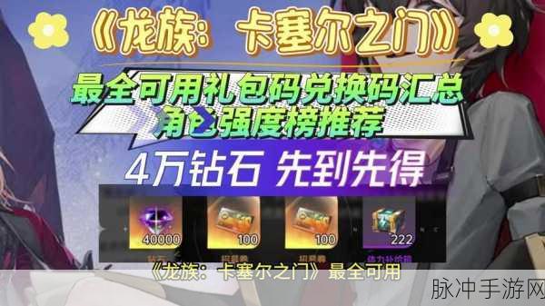 龙族卡塞尔之门兑换码分享，解锁海量福利，助力你的冒险之旅