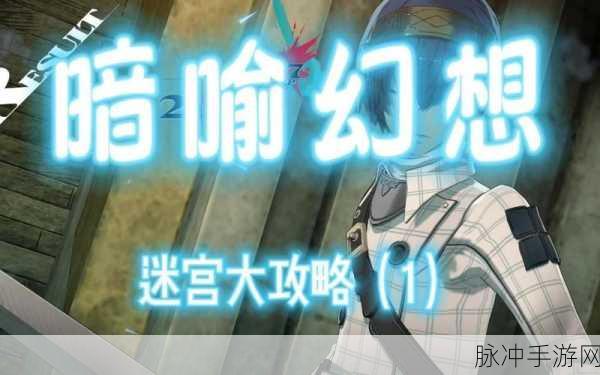 暗喻幻想遗弃之路全攻略，探索与收集秘籍