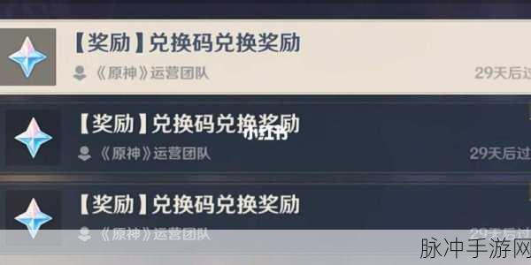 原神前瞻兑换码有效期全解析，手游玩家的必备攻略