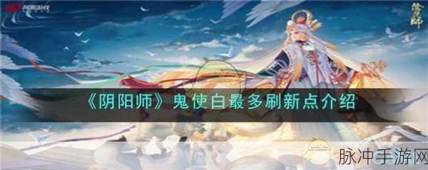 阴阳师手游鬼使白深度解析与使用攻略