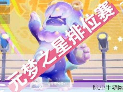 元梦之星手游攻略与端游推出时间揭秘