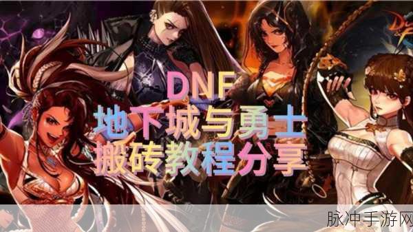 地下城与勇士起源手游搬砖攻略，深度解析与实战指南