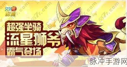 天天酷跑，舞狮闹闹与流星狮爷的深度比较