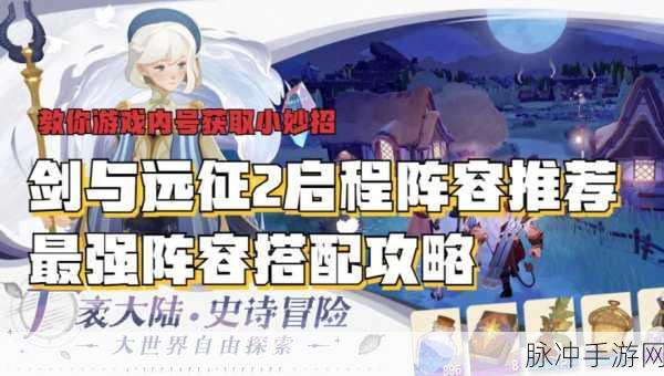 剑与远征，探索最强队伍阵容的奥秘