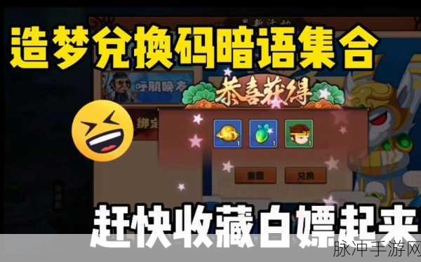 造梦无双暗语兑换码全攻略，通用暗语兑换码大放送