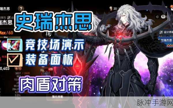 第七史诗史瑞杰思深度解析，堕落圣骑士的传奇与强度分析