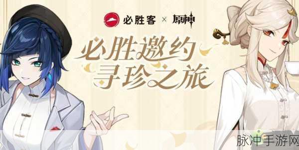 原神联动必胜客，活动全攻略与时间大揭秘